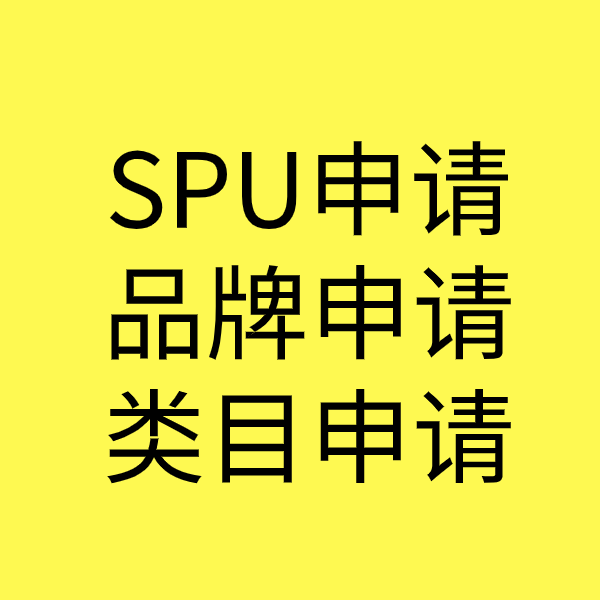 潜山SPU品牌申请